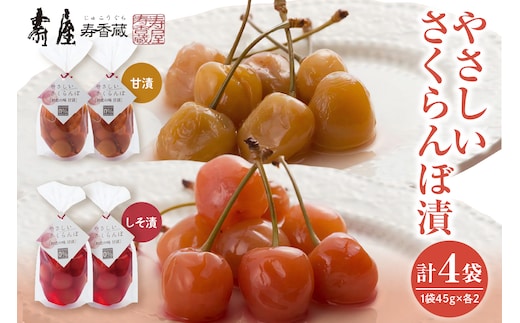 やさしいさくらんぼ甘漬しそ漬45g×各2袋 有限会社壽屋提供 山形県 東根市 hi004-hi036-077