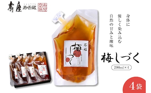 梅シロップ「梅しづく」290ml×4袋（３倍から５倍希釈） 有限会社壽屋提供 山形県 東根市 hi004-hi036-078