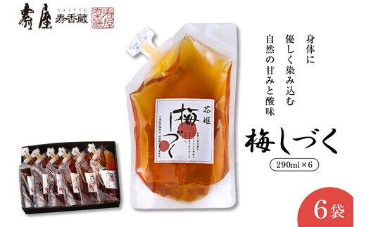 梅シロップ「梅しづく」290ml×6袋（３倍から５倍希釈） 有限会社壽屋提供 山形県 東根市 hi004-hi036-079