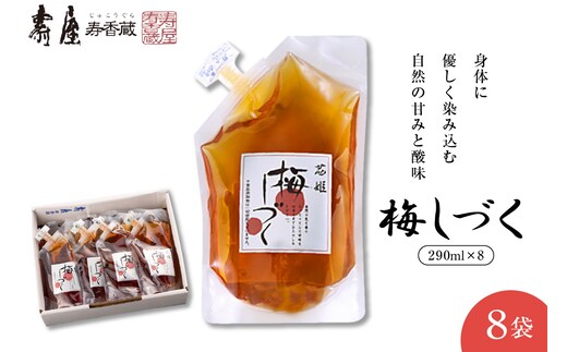 梅シロップ「梅しづく」290ml×8袋（３倍から５倍希釈） 有限会社壽屋提供 山形県 東根市 hi004-hi036-080