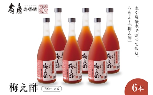 のむ酢梅え酢720ml×6本 有限会社壽屋提供 山形県 東根市 hi004-hi036-081