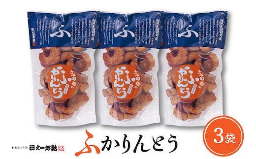 みんなにおすそわけ「麩かりんとう」3袋入り 山形県 東根市 hi004-hi038-014