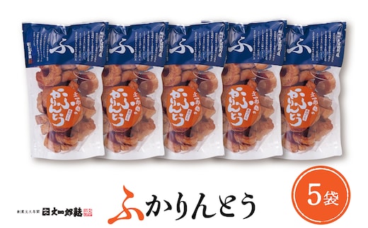 みんなにおすそわけ「麩かりんとう」5袋入り 山形県 東根市 hi004-hi038-015