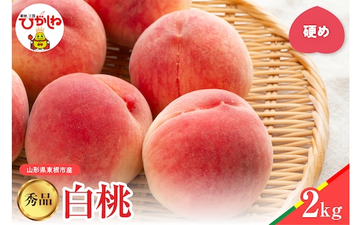 【2026年産】白桃 品種おまかせ 秀品2kg(硬め) 松栗提供 山形県 東根市 hi062-056