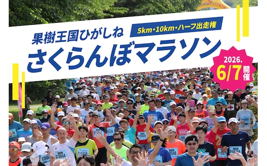 2026年6月7日開催 第23回果樹王国ひがしねさくらんぼマラソン大会出走権 hi007-005-001