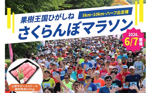 2026年6月7日開催 第23回果樹王国ひがしねさくらんぼマラソン大会出走権 +山形牛ロースステーキ焼肉用(約400g) hi007-005-009