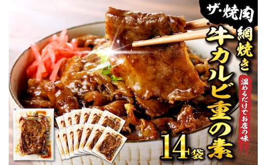 【かんたん本格調理】 ザ・焼肉 網焼き牛カルビ重の素 120g × 14 袋 セット 牛肉 山形県 東根市 日東ベスト hi010-005