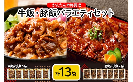 かんたん本格調理 牛飯・豚飯バラエティセット hi010-006
