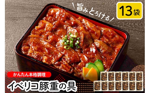 旨みとろけるイベリコ豚重の具(105g×13袋) hi010-007