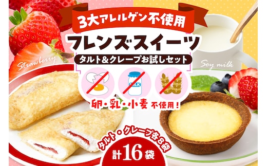 卵・乳・小麦不使用【フレンズスイーツ】タルト＆クレープ お試しセット 山形県 東根市 hi010-009