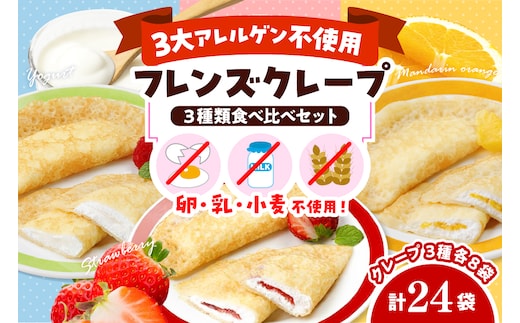 卵・乳・小麦不使用【フレンズクレープ】3種類食べ比べセット 山形県 東根市 hi010-010