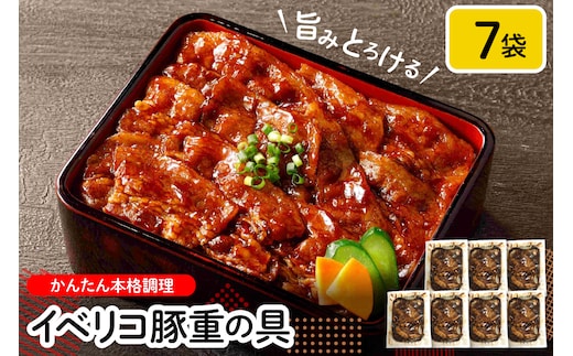 イベリコ豚重の具７袋セット 山形県 東根市 hi010-011