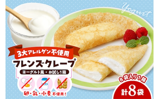 卵・乳・小麦不使用【フレンズクレープ （ヨーグルト風）】お試し1箱 日東ベスト提供 山形県 東根市 hi010-013-1