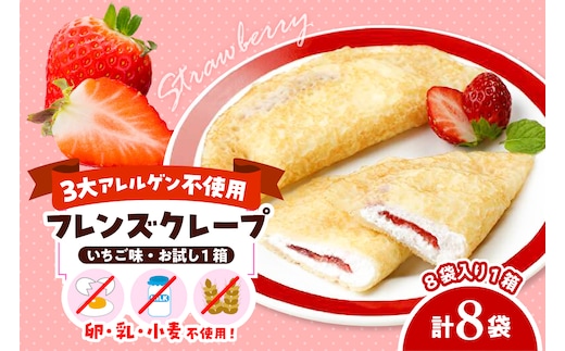 卵・乳・小麦不使用【フレンズクレープ （いちご風）】お試し1箱 日東ベスト提供 山形県 東根市 hi010-015-1