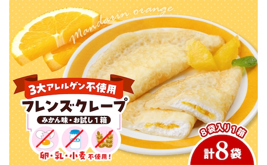 卵・乳・小麦不使用【フレンズクレープ （みかん風）】お試し1箱 日東ベスト提供 山形県 東根市 hi010-017-1