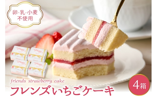 【期間限定】卵・乳・小麦不使用【フレンズいちごケーキ × 4箱】 山形県 東根市 日東ベスト 4箱 hi010-026