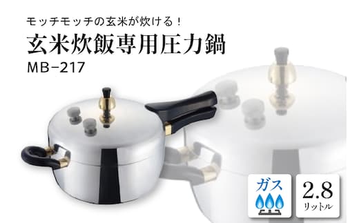 家庭用圧力鍋 MBシリーズ 【玄米炊飯専用圧力鍋 MB-217】 山形県 東根市 hi012-001r | dショッピングふるさと納税百選