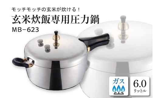 家庭用圧力鍋 MB-シリーズ 【玄米炊飯専用圧力鍋 MB-623】 山形県 東根市 hi012-003r