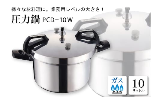 家庭用圧力鍋 PCシリーズ 【圧力鍋 PCD-10W】 山形県 東根市 hi012-004r