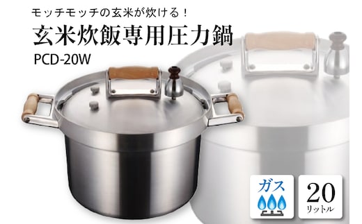 業務用玄米炊飯専用圧力鍋 PCD-20W 山形県 東根市 hi012-005r
