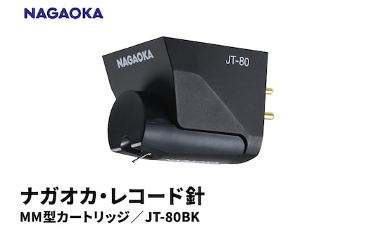 【NAGAOKA】MM型カートリッジ JT-80BK 山形県 東根市 レコード針 ナガオカ提供 hi013-013