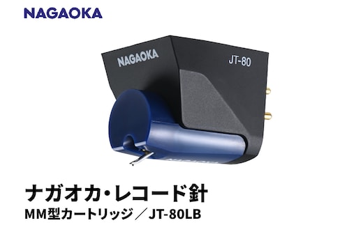 【NAGAOKA】MM型カートリッジ JT-80LB 山形県 東根市 レコード針 ナガオカ提供 hi013-014