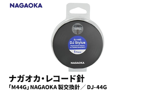【NAGAOKA】「M44G」NAGAOKA製交換針 DJ-44G 山形県 東根市 レコード針 ナガオカ提供 hi013-015
