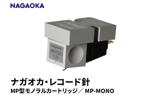 【NAGAOKA】MP型モノラルカートリッジ MP-MONO 山形県 東根市 レコード針 ナガオカ提供 hi013-016
