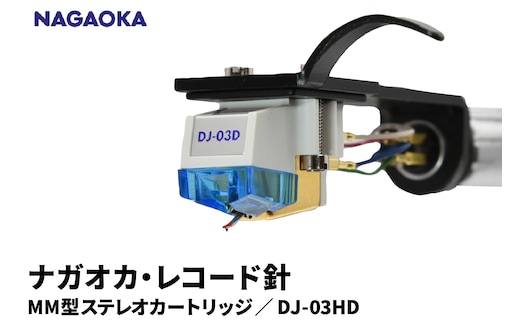 【NAGAOKA】ヘッドシェル付きMM型ステレオカートリッジ DJ-03HD 山形県 東根市 レコード針 ナガオカ提供 hi013-017