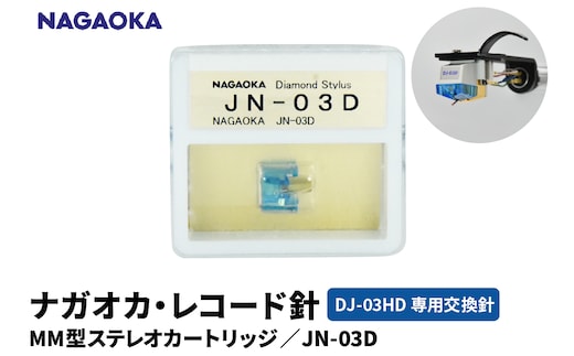 【NAGAOKA】MM型ステレオカートリッジ DJ-03HD専用交換針 G JN-03D 山形県 東根市 レコード針 ナガオカ提供 hi013-018