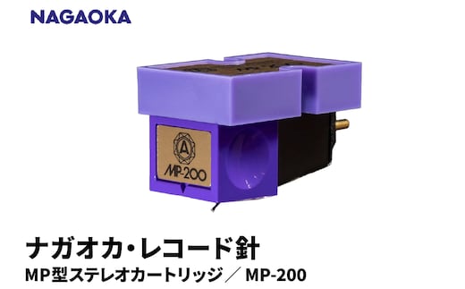【NAGAOKA】MP型ステレオカートリッジ MP-200 山形県 東根市 レコード針 ナガオカ提供 hi013-023