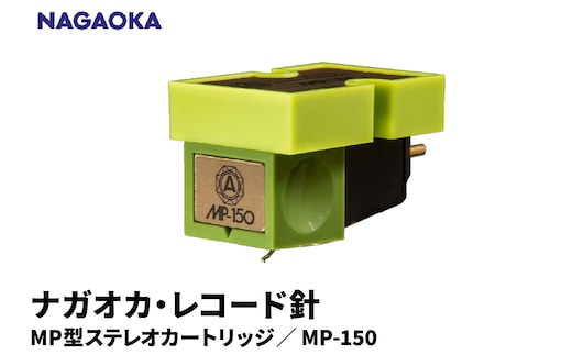 【NAGAOKA】MP型ステレオカートリッジ MP-150 山形県 東根市 レコード針 ナガオカ提供 hi013-025