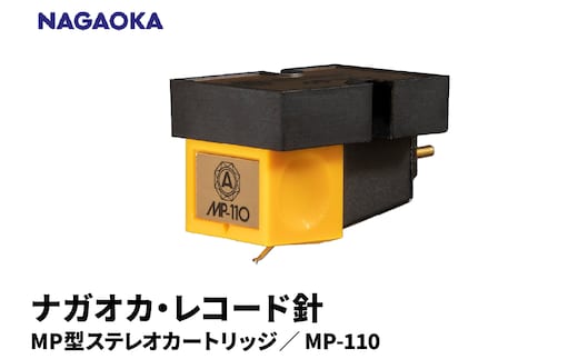 【NAGAOKA】MP型ステレオカートリッジ MP-110 山形県 東根市 レコード針 ナガオカ提供 hi013-027