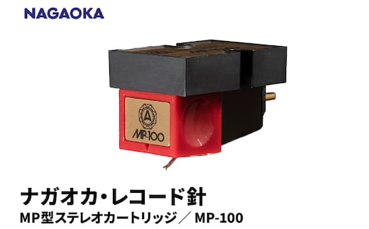 【NAGAOKA】MP型ステレオカートリッジ MP-100 山形県 東根市 レコード針 ナガオカ提供 hi013-029