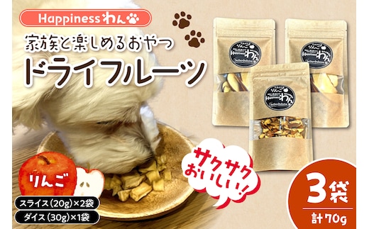 家族と一緒に食べれる愛犬向け無添加おやつ『Happinessわん』 東根産りんごのドライフルーツ 3袋箱入り 山形県 東根市 晴天畑提供 hi026-046