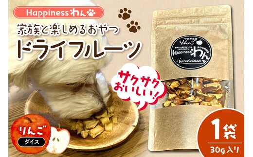 家族と一緒に食べれる愛犬向け無添加おやつ『Happinessわん』 東根産りんごのドライフルーツ 【ダイス】1袋(約30g入) 山形県 東根市 晴天畑提供 hi026-047