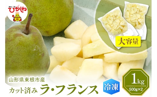 【瞬間冷凍】東根市産 カット済み ラフランス 大容量 500g×2袋 東根農産センター提供 hi027-248