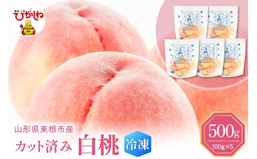 【瞬間冷凍】東根市産 カット済み 白桃 100g×5袋 東根農産センター提供 hi027-249