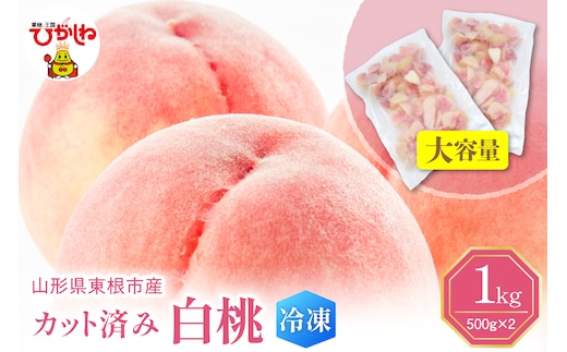 【瞬間冷凍】東根市産 カット済み 白桃 大容量 500g×2袋 東根農産センター提供 hi027-250