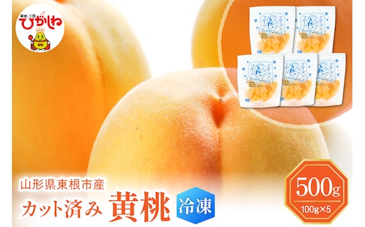 【瞬間冷凍】東根市産 カット済み 黄桃 100g×5袋 東根農産センター提供 hi027-251