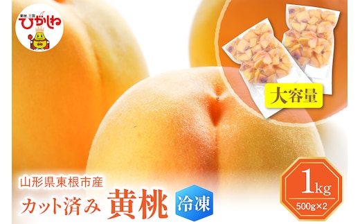 【瞬間冷凍】東根市産 カット済み 黄桃 大容量 500g×2袋 東根農産センター提供 hi027-252