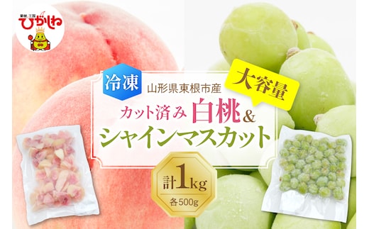 【瞬間冷凍】東根市産 カット済み 白桃＆シャインマスカット 大容量 各500g 東根農産センター提供 hi027-253