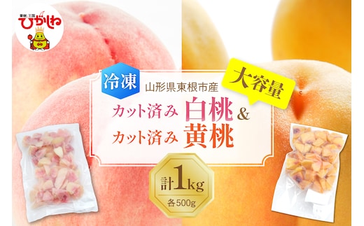 【瞬間冷凍】東根市産 カット済み 白桃＆黄桃 大容量 各500g 東根農産センター提供 hi027-254