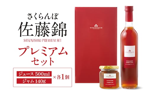 佐藤錦プレミアムセット（ジュース＆ジャム） 佐藤錦提供 hi004-hi029-001r