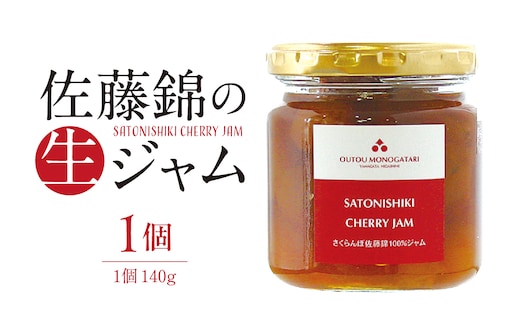 さくらんぼ 佐藤錦の生ジャム (140g) 佐藤錦提供 山形県 東根市 hi004-hi029-023