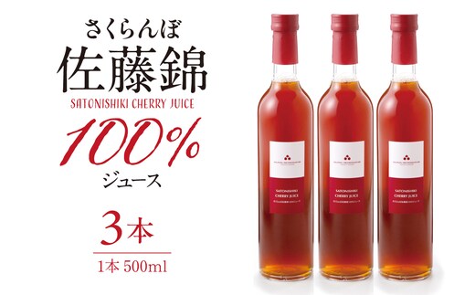 さくらんぼ佐藤錦 100％ ジュース (500ml×3本) 佐藤錦提供 山形県 東根市 hi004-hi029-026