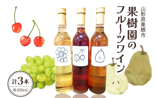 果樹園のフルーツワイン3種（500ml×3本入り）さくらんぼ ラフランス ナイヤガラ ワイン 山形県 東根市 滝口観光果樹園提供 hi030-048
