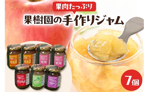 果肉たっぷり果樹園の手作りジャムセット 7個入り 山形県 東根市 滝口観光果樹園提供 hi030-049