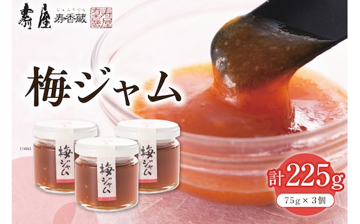 梅ジャム75g×3個（瓶入り）有限会社壽屋提供 山形県 東根市 hi004-hi036-085