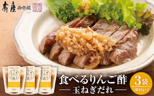 食べるりんご酢玉ねぎだれ 80g×3袋 山形県 東根市 有限会社壽屋提供 hi036-098